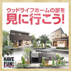 モデルハウス見学会｜滋賀県のイベント｜ウッドライフホーム