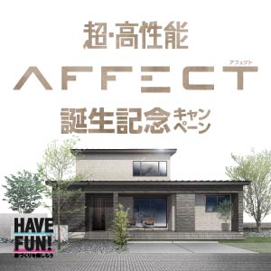 AFFECT誕生記念ｷｬﾝﾍﾟｰﾝ｜共通のイベント｜ウッドライフホーム